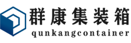 和田县集装箱 - 和田县二手集装箱 - 和田县海运集装箱 - 群康集装箱服务有限公司